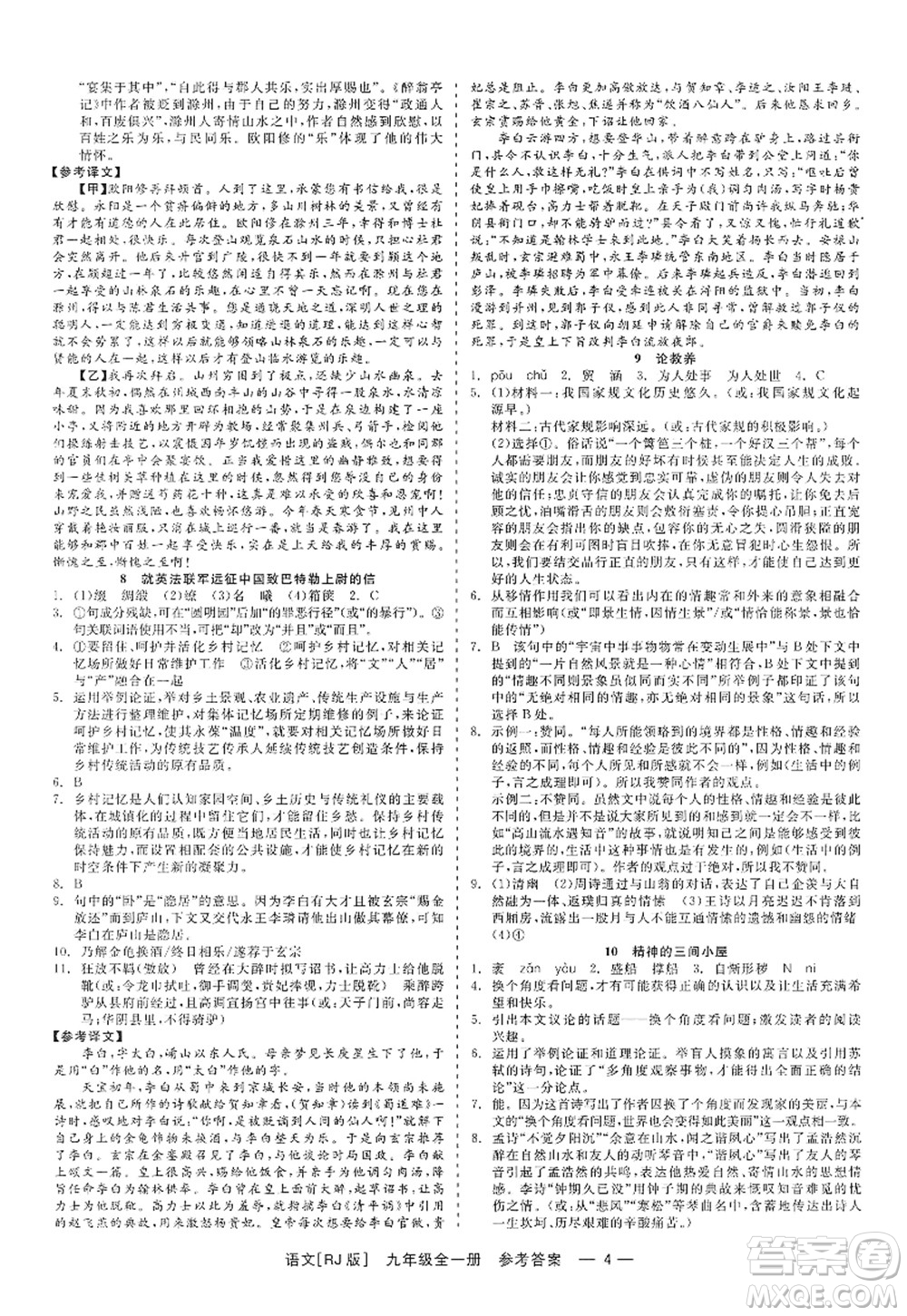 浙江工商大學(xué)出版社2022精彩練習(xí)就練這一本九年級語文全一冊人教版答案