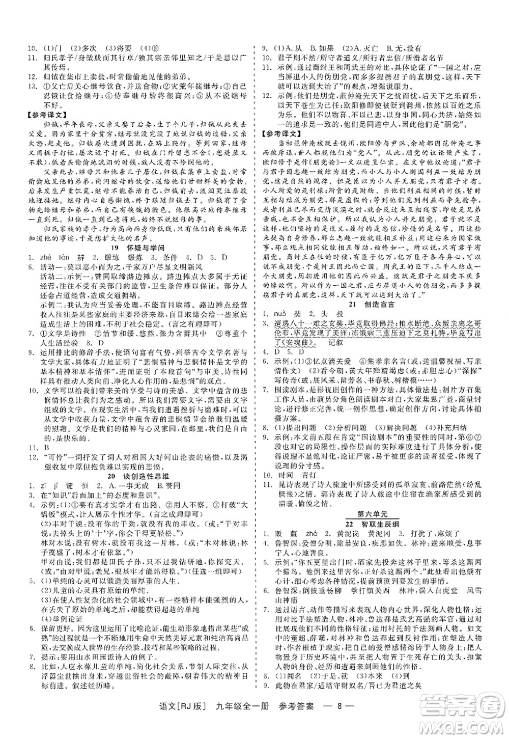 浙江工商大學(xué)出版社2022精彩練習(xí)就練這一本九年級語文全一冊人教版答案