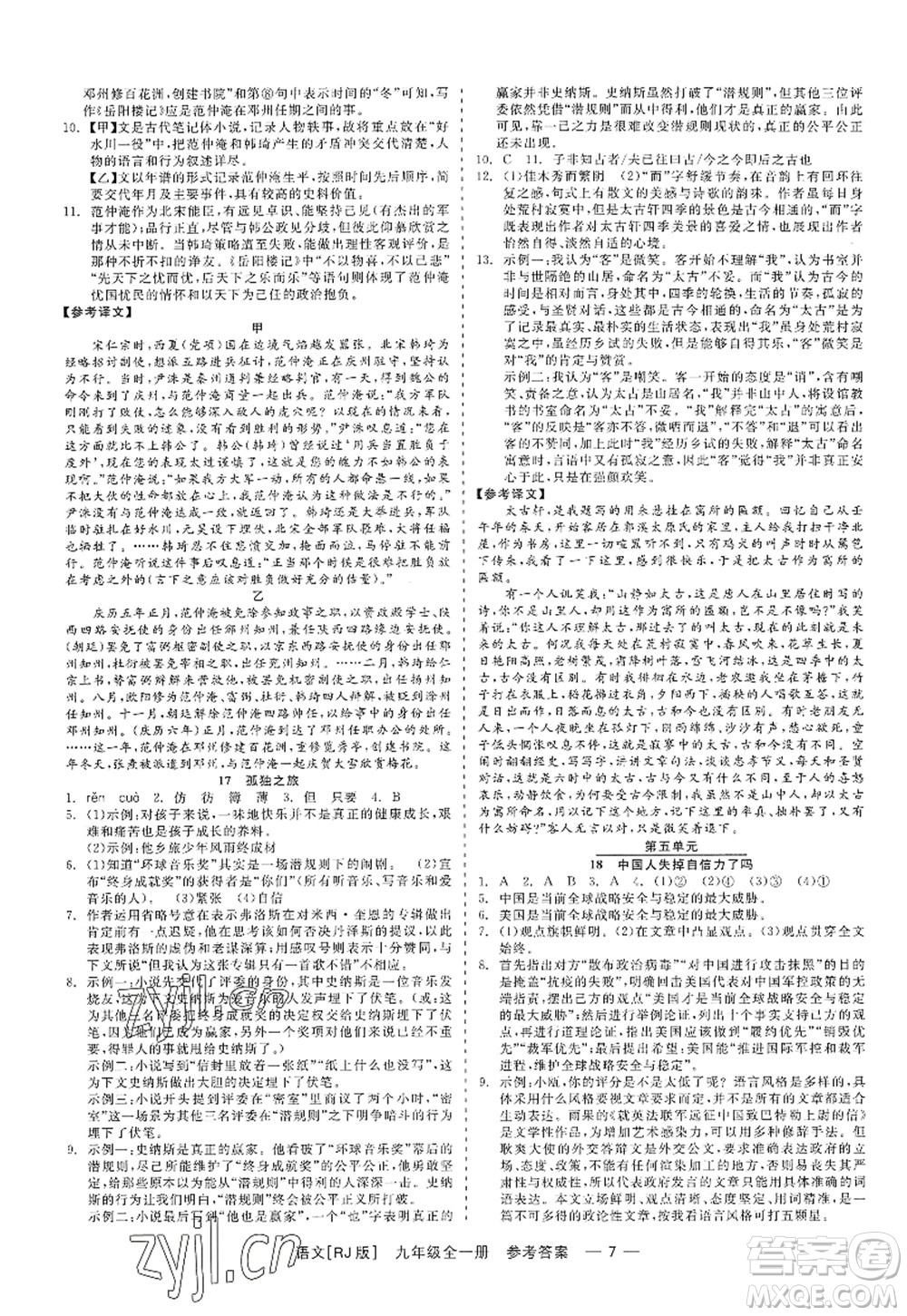 浙江工商大學(xué)出版社2022精彩練習(xí)就練這一本九年級語文全一冊人教版答案