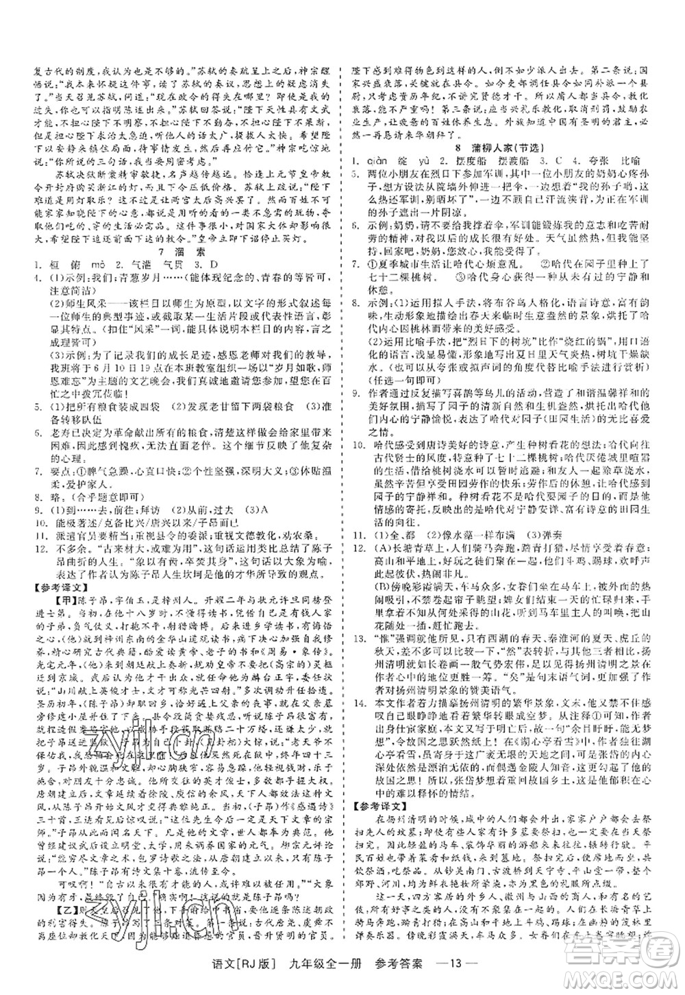 浙江工商大學(xué)出版社2022精彩練習(xí)就練這一本九年級語文全一冊人教版答案