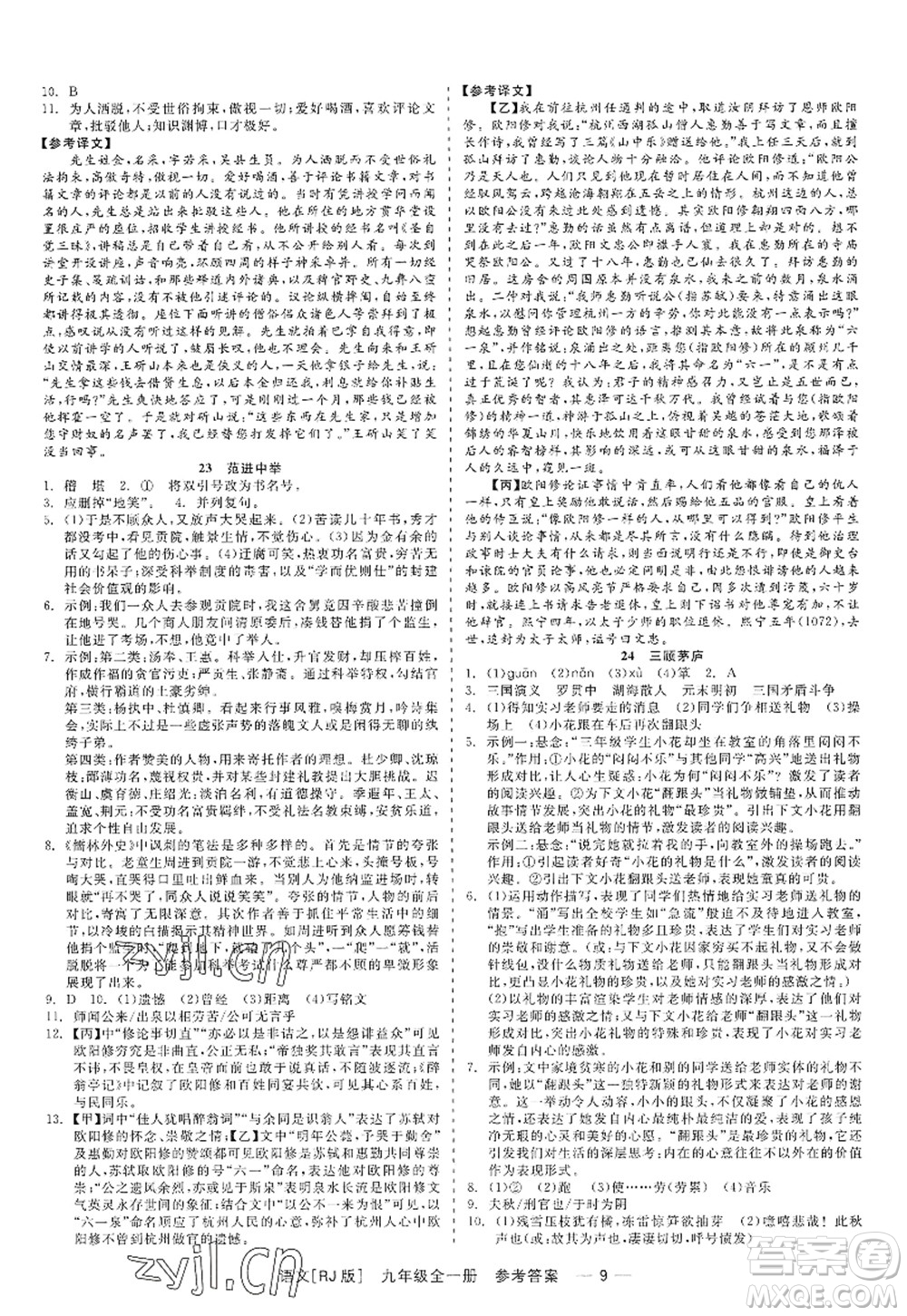浙江工商大學(xué)出版社2022精彩練習(xí)就練這一本九年級語文全一冊人教版答案