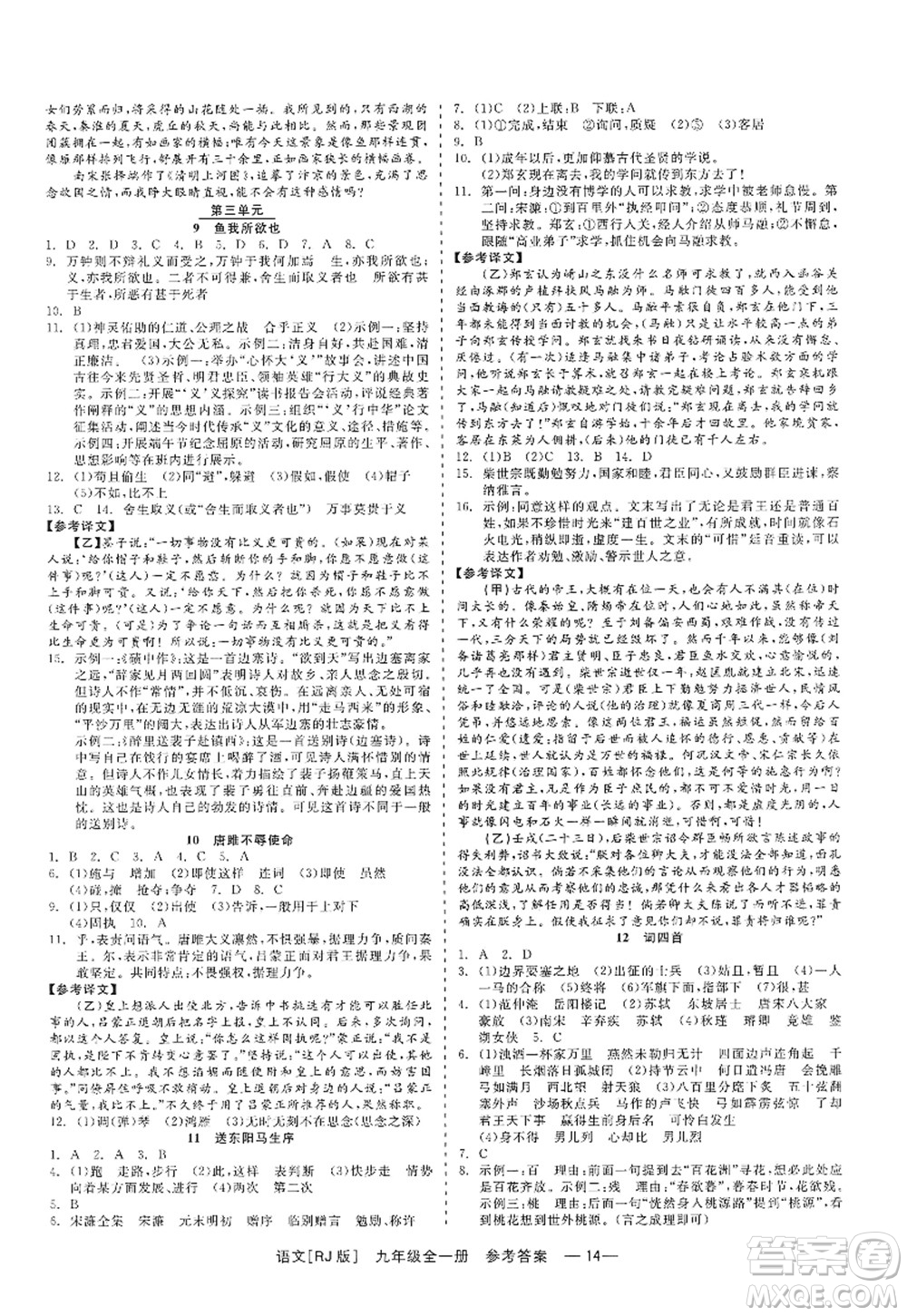 浙江工商大學(xué)出版社2022精彩練習(xí)就練這一本九年級語文全一冊人教版答案