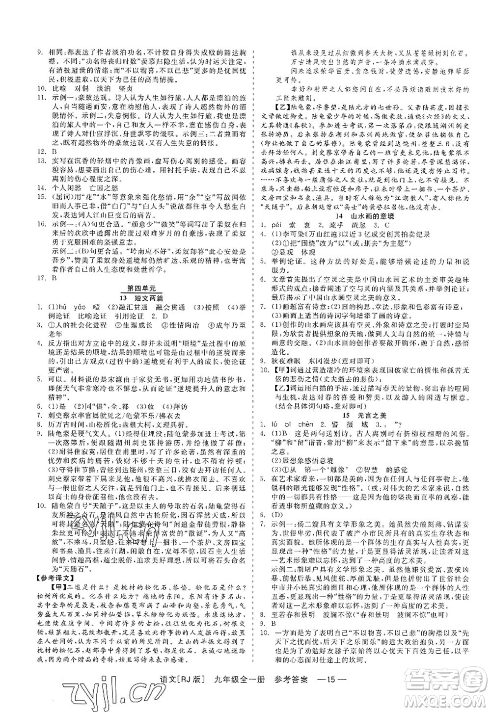 浙江工商大學(xué)出版社2022精彩練習(xí)就練這一本九年級語文全一冊人教版答案