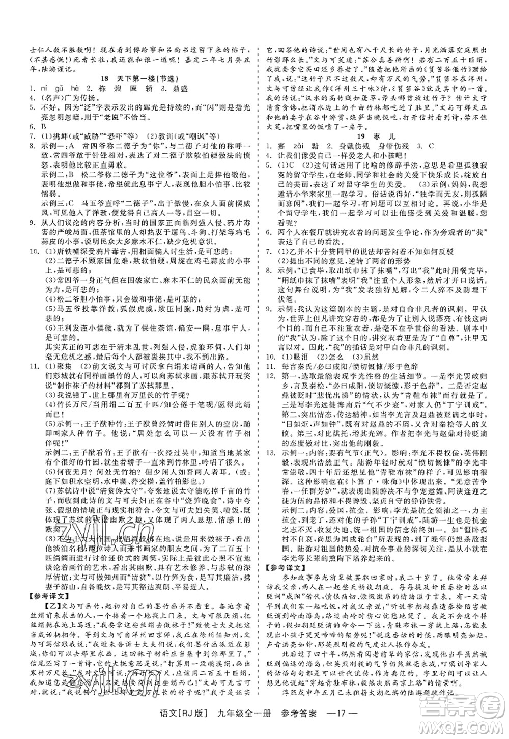 浙江工商大學(xué)出版社2022精彩練習(xí)就練這一本九年級語文全一冊人教版答案