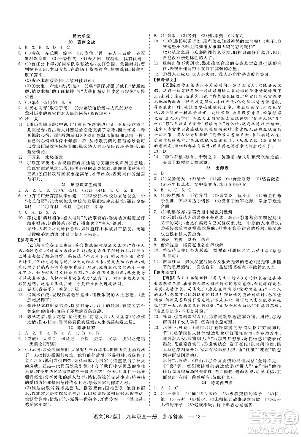 浙江工商大學(xué)出版社2022精彩練習(xí)就練這一本九年級語文全一冊人教版答案