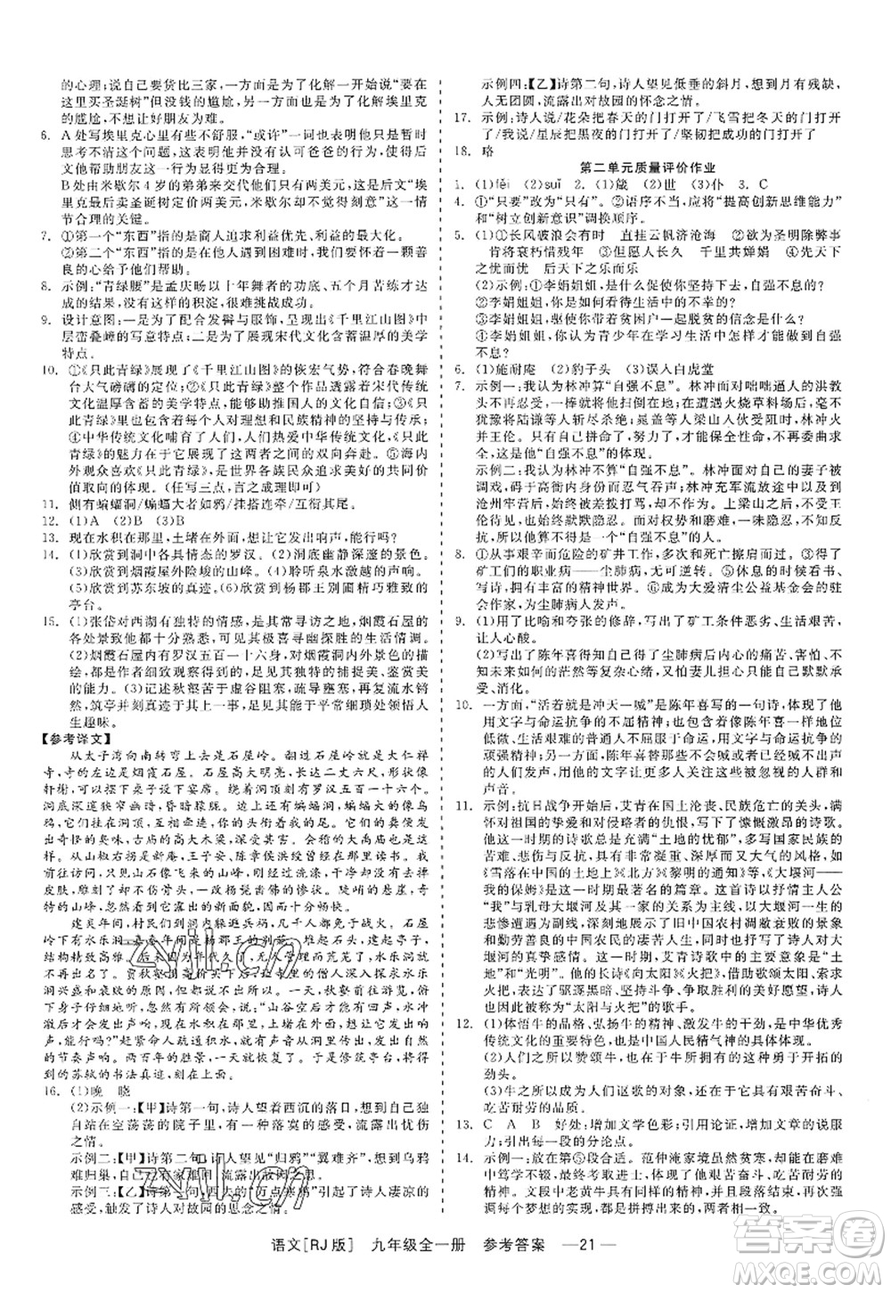 浙江工商大學(xué)出版社2022精彩練習(xí)就練這一本九年級語文全一冊人教版答案