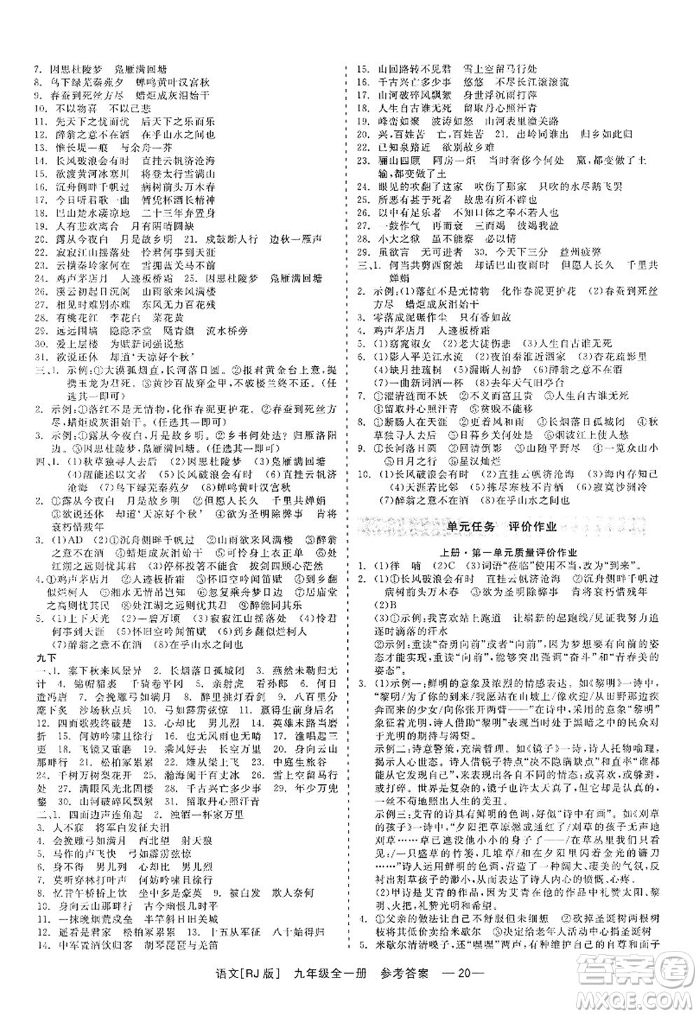浙江工商大學(xué)出版社2022精彩練習(xí)就練這一本九年級語文全一冊人教版答案