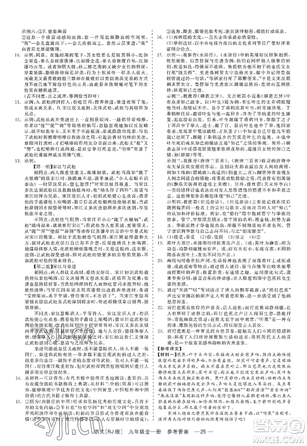 浙江工商大學(xué)出版社2022精彩練習(xí)就練這一本九年級語文全一冊人教版答案