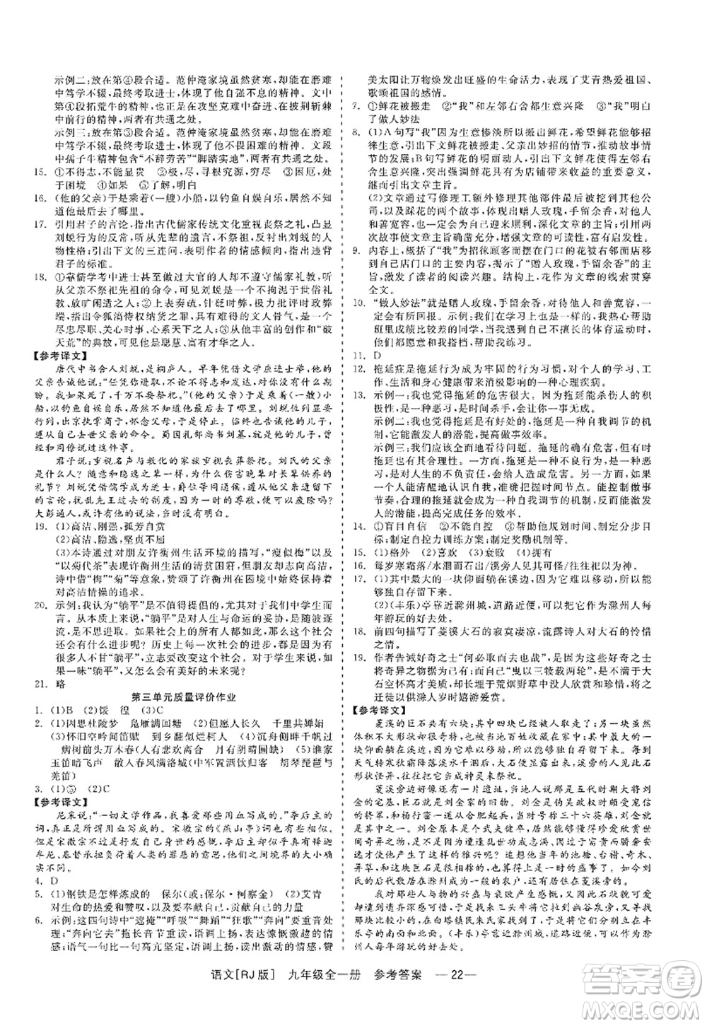 浙江工商大學(xué)出版社2022精彩練習(xí)就練這一本九年級語文全一冊人教版答案