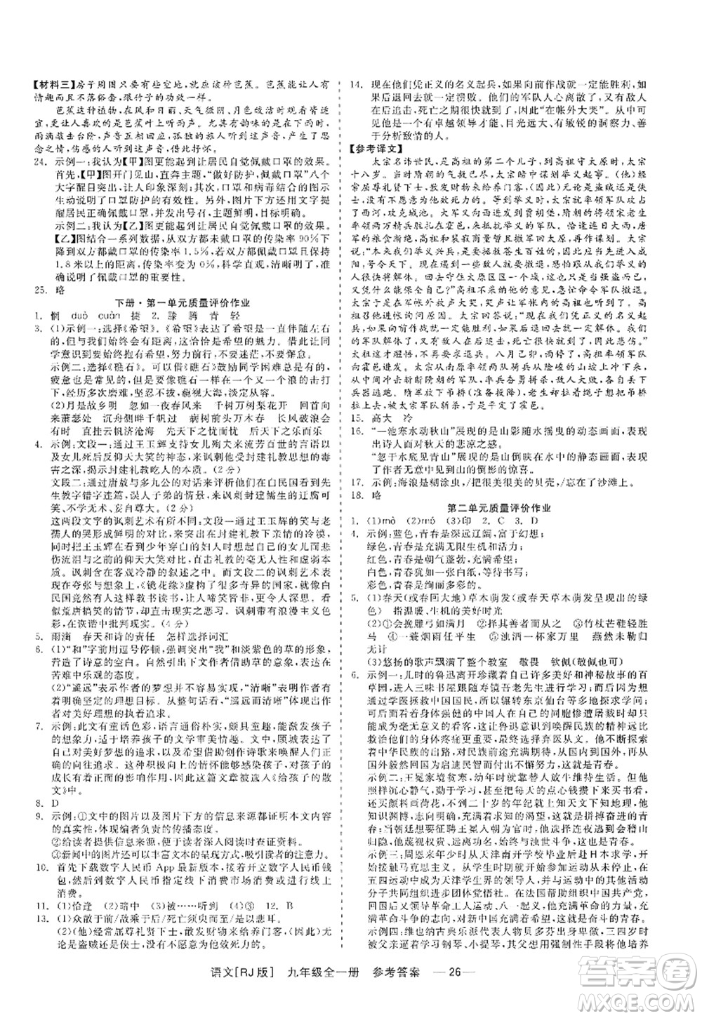 浙江工商大學(xué)出版社2022精彩練習(xí)就練這一本九年級語文全一冊人教版答案