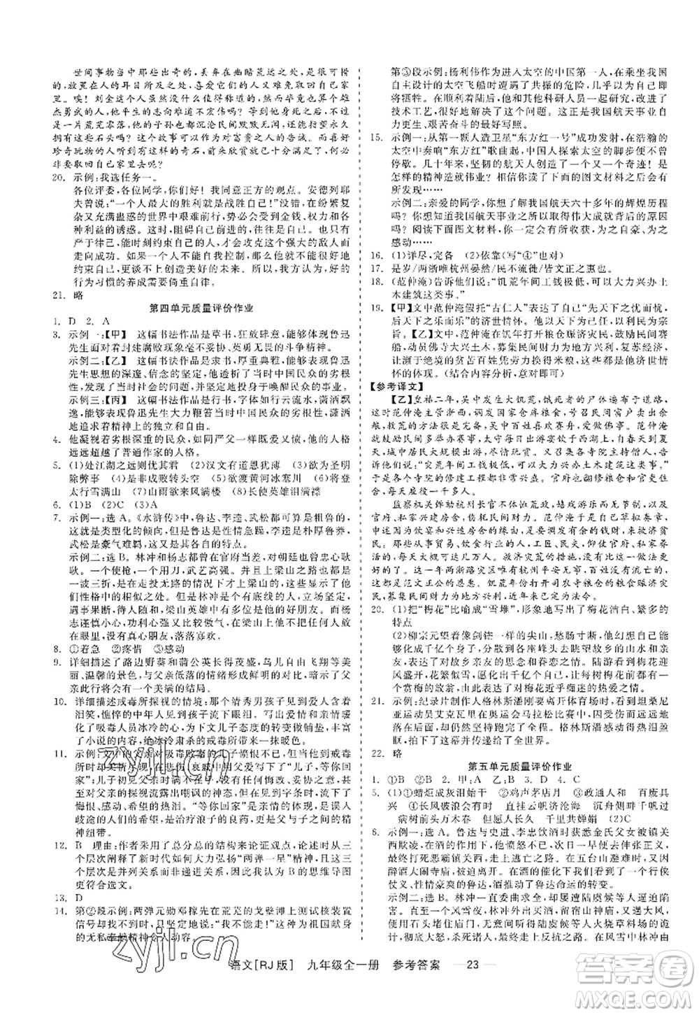 浙江工商大學(xué)出版社2022精彩練習(xí)就練這一本九年級語文全一冊人教版答案