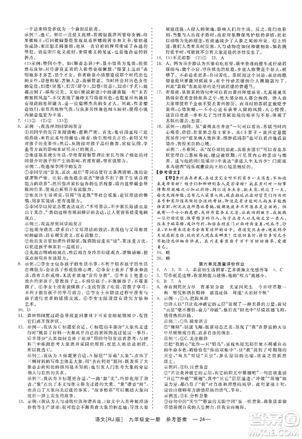 浙江工商大學(xué)出版社2022精彩練習(xí)就練這一本九年級語文全一冊人教版答案