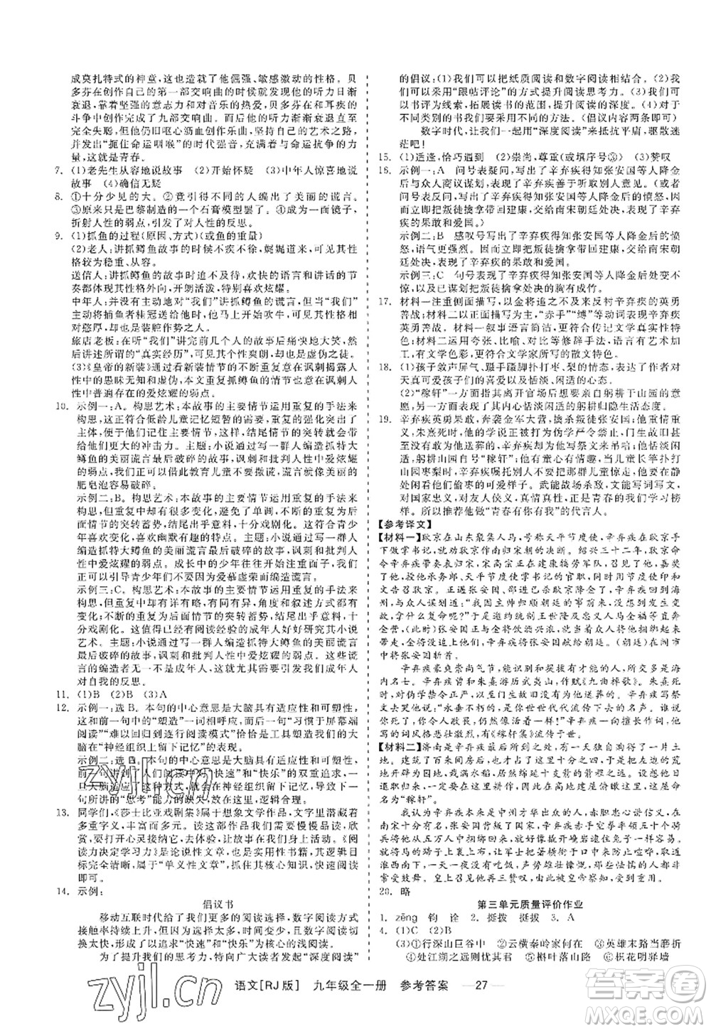 浙江工商大學(xué)出版社2022精彩練習(xí)就練這一本九年級語文全一冊人教版答案