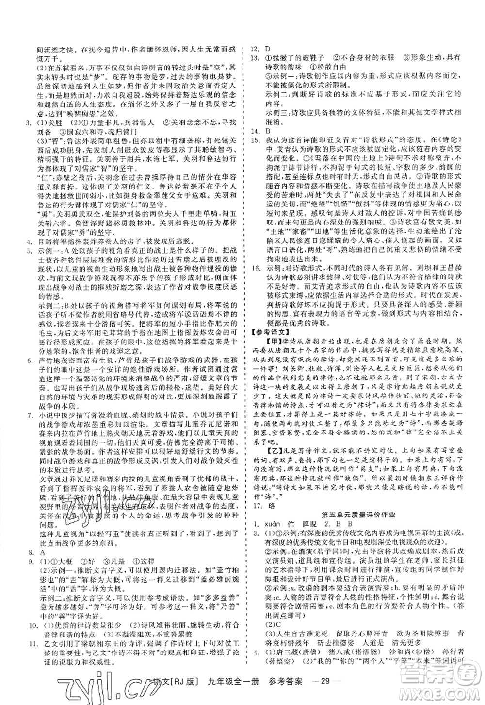 浙江工商大學(xué)出版社2022精彩練習(xí)就練這一本九年級語文全一冊人教版答案