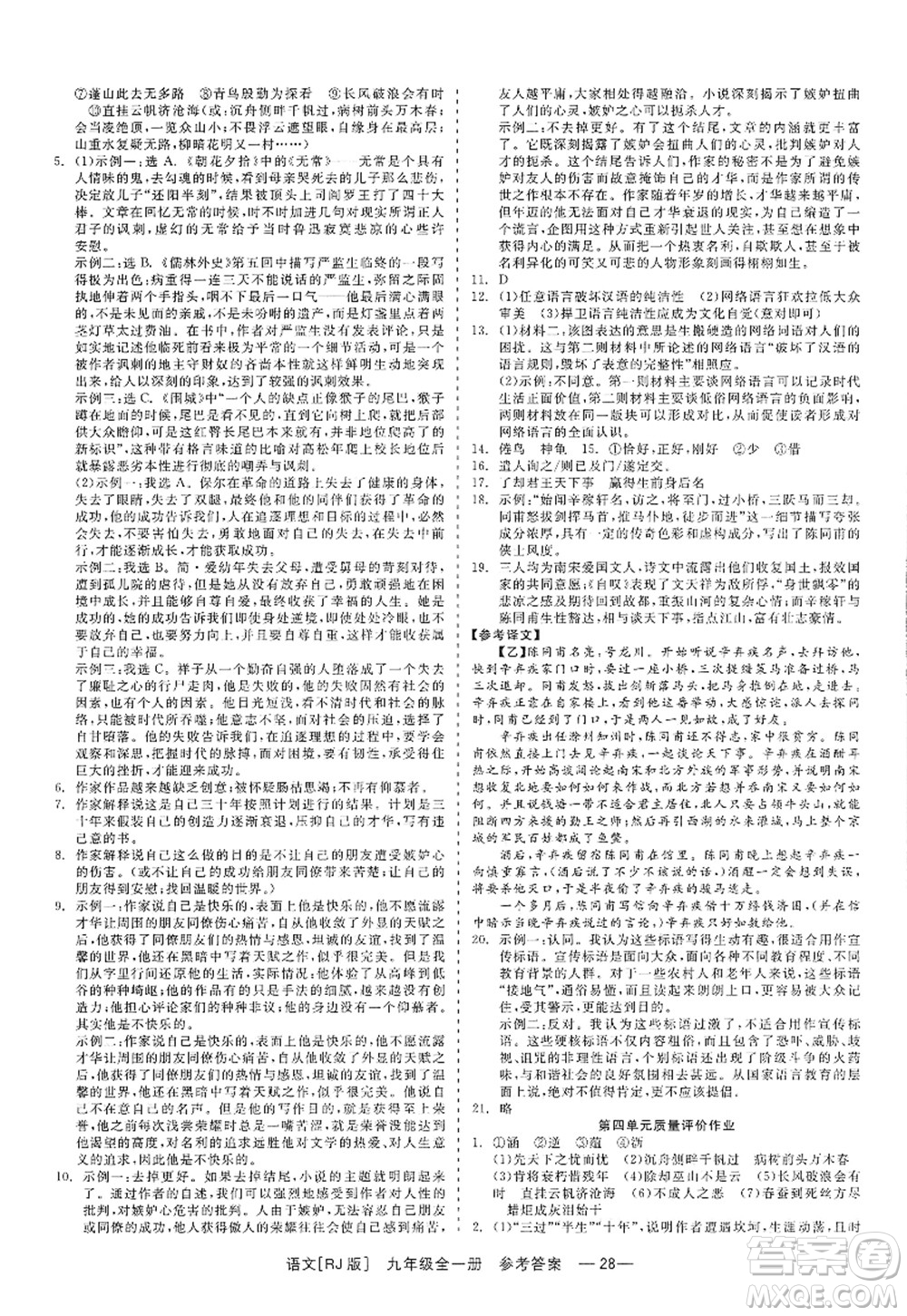 浙江工商大學(xué)出版社2022精彩練習(xí)就練這一本九年級語文全一冊人教版答案