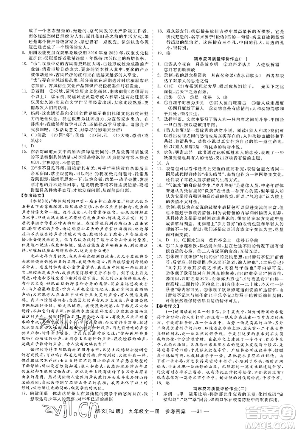 浙江工商大學(xué)出版社2022精彩練習(xí)就練這一本九年級語文全一冊人教版答案
