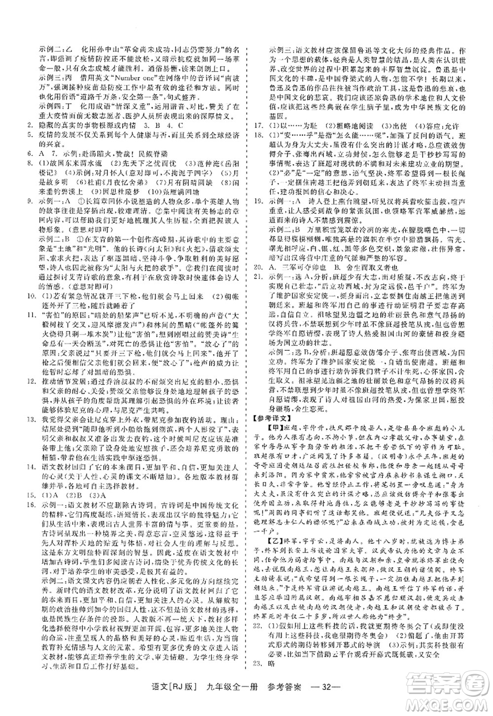 浙江工商大學(xué)出版社2022精彩練習(xí)就練這一本九年級語文全一冊人教版答案