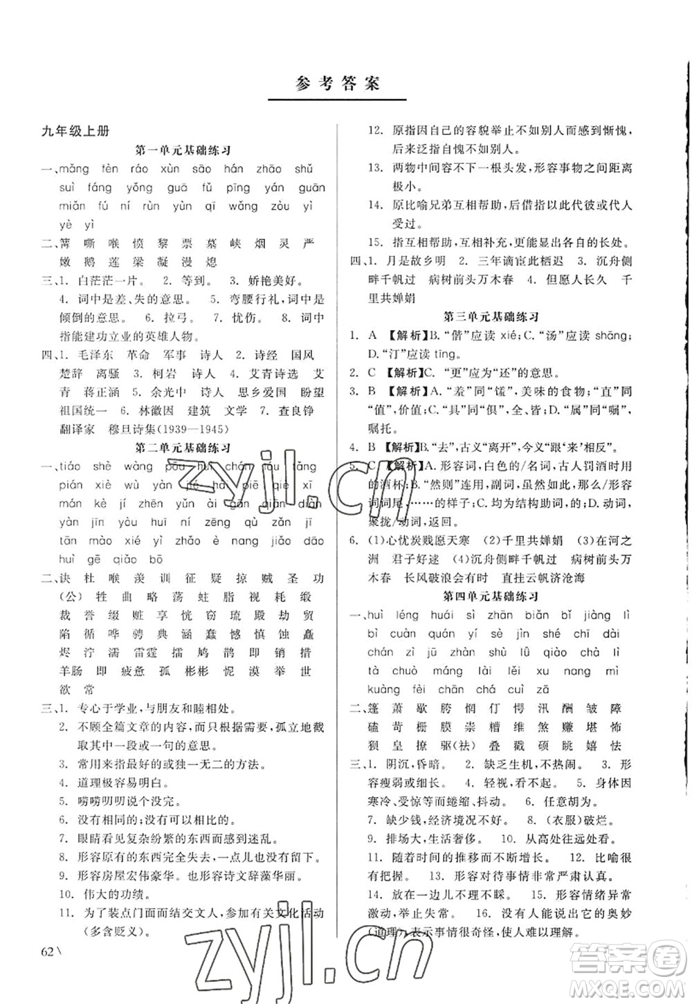 浙江工商大學(xué)出版社2022精彩練習(xí)就練這一本九年級語文全一冊人教版答案