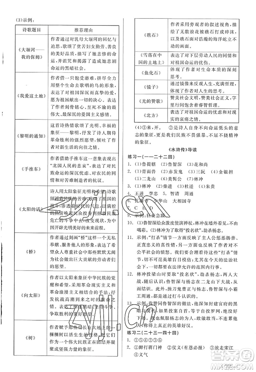 浙江工商大學(xué)出版社2022精彩練習(xí)就練這一本九年級語文全一冊人教版答案