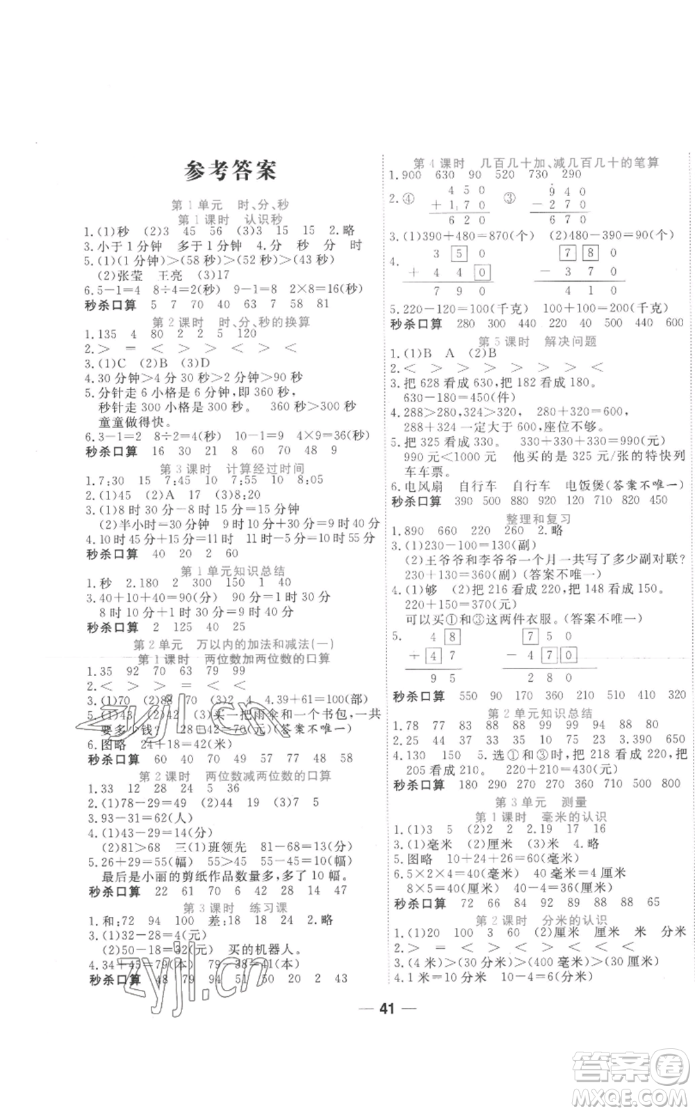 西安出版社2022奪冠新課堂隨堂練測三年級上冊數(shù)學(xué)人教版參考答案