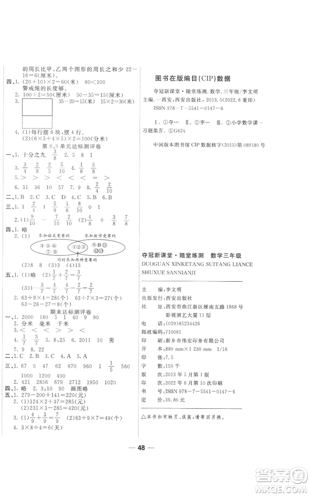 西安出版社2022奪冠新課堂隨堂練測三年級上冊數(shù)學(xué)人教版參考答案