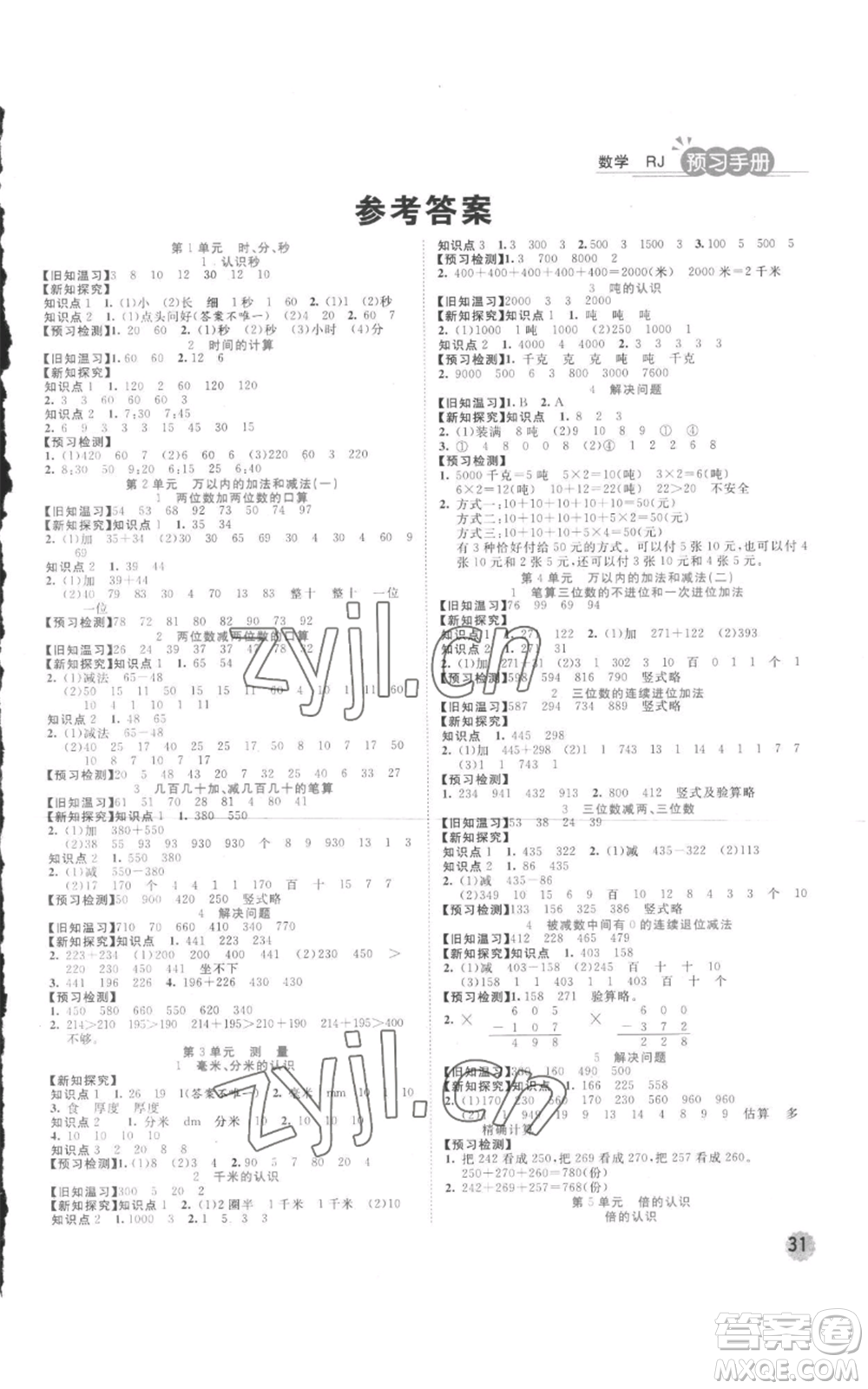 西安出版社2022奪冠新課堂隨堂練測三年級上冊數(shù)學(xué)人教版參考答案