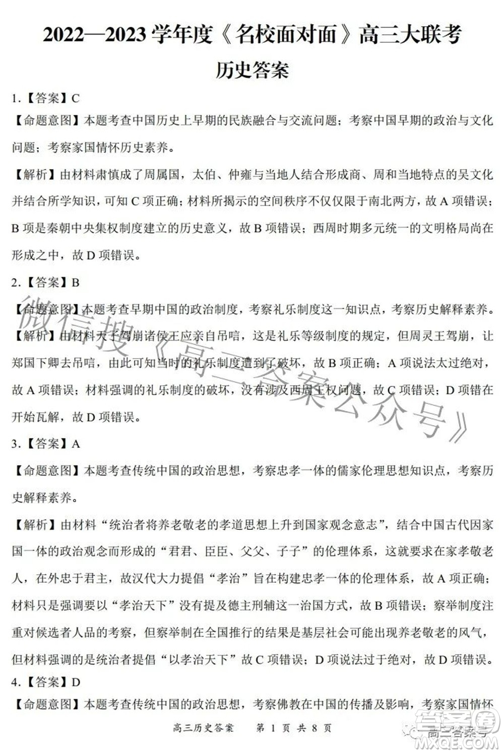 2022-2023學(xué)年度名校面對(duì)面高三大聯(lián)考?xì)v史試題及答案
