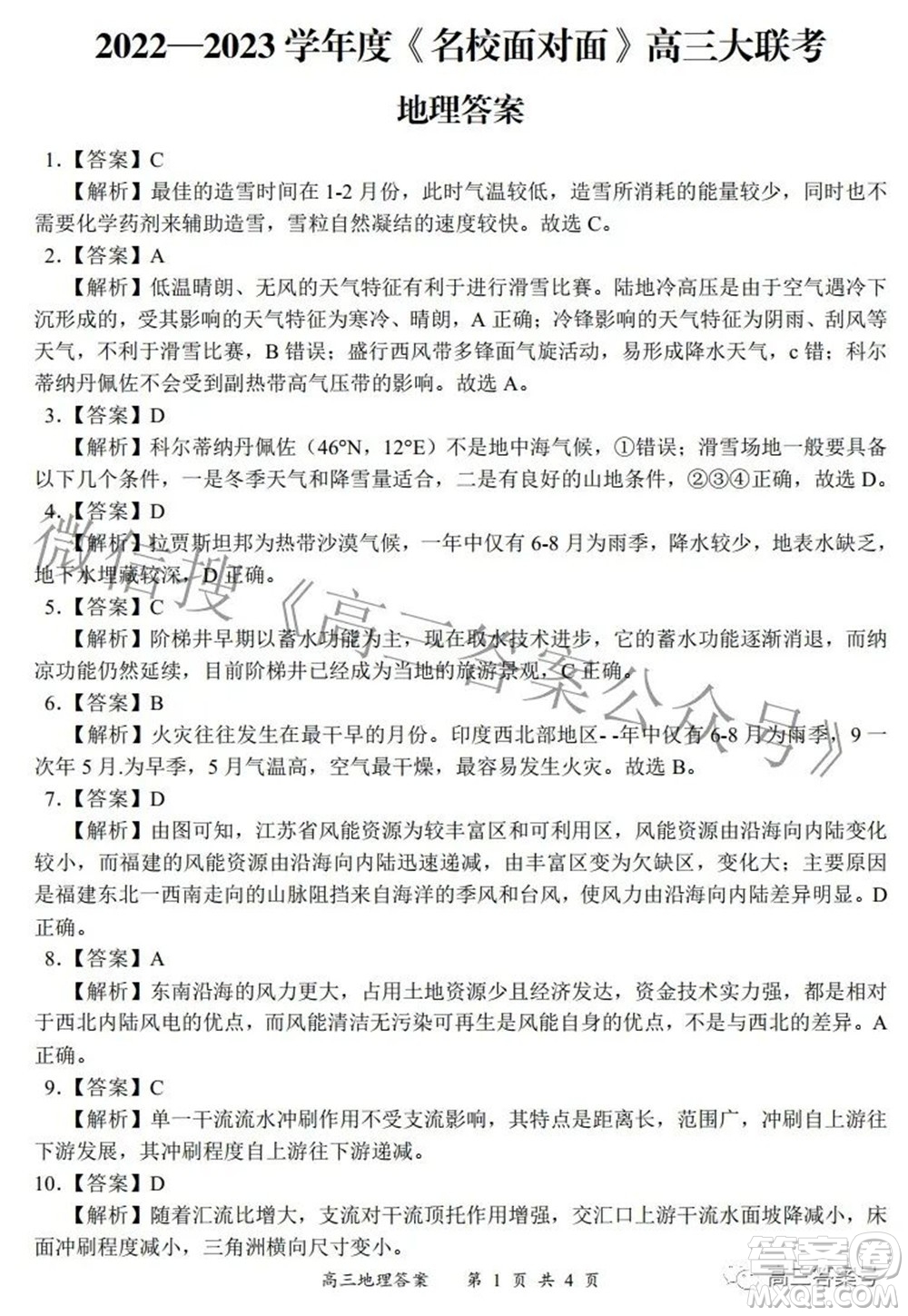 2022-2023學(xué)年度名校面對面高三大聯(lián)考地理試題及答案