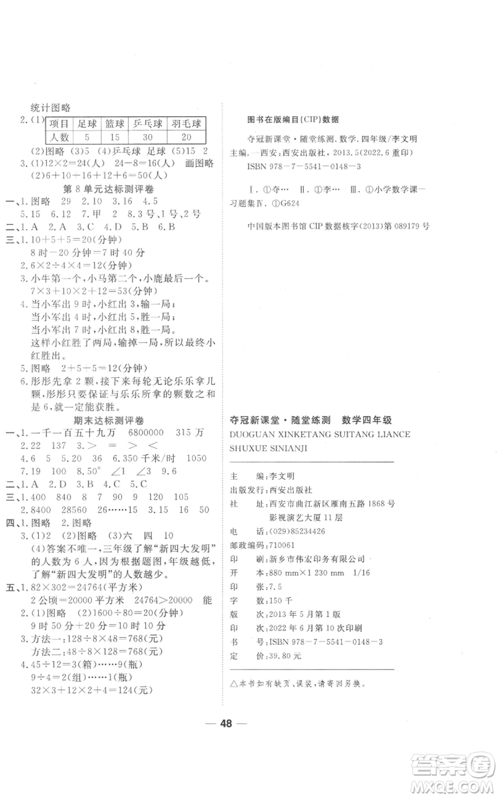 西安出版社2022奪冠新課堂隨堂練測四年級上冊數(shù)學人教版參考答案