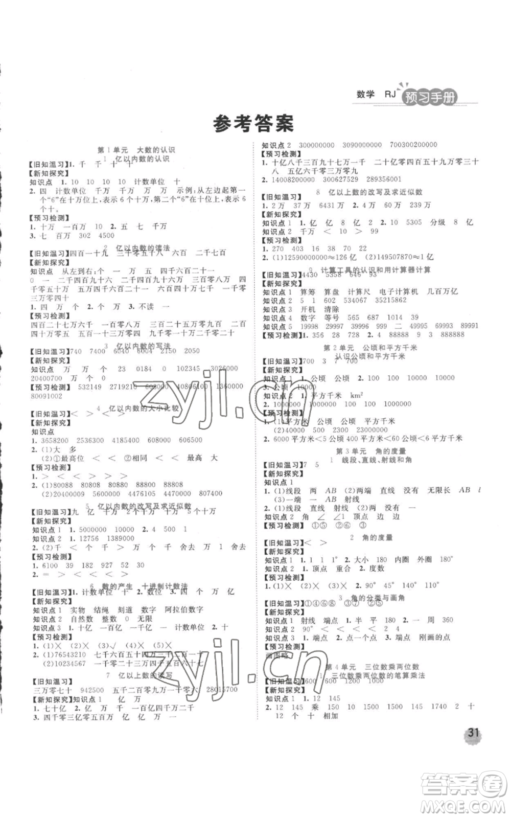 西安出版社2022奪冠新課堂隨堂練測四年級上冊數(shù)學人教版參考答案