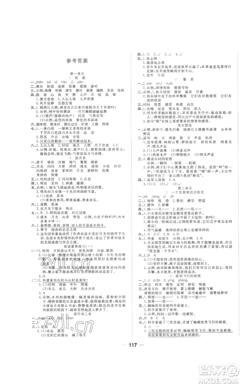 西安出版社2022奪冠新課堂隨堂練測(cè)四年級(jí)上冊(cè)語(yǔ)文人教版參考答案