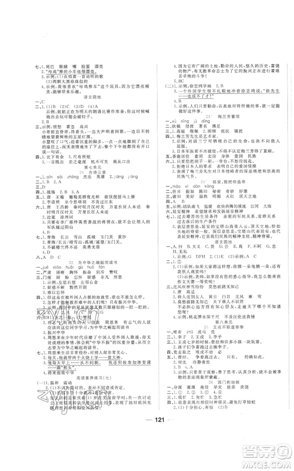 西安出版社2022奪冠新課堂隨堂練測(cè)四年級(jí)上冊(cè)語(yǔ)文人教版參考答案