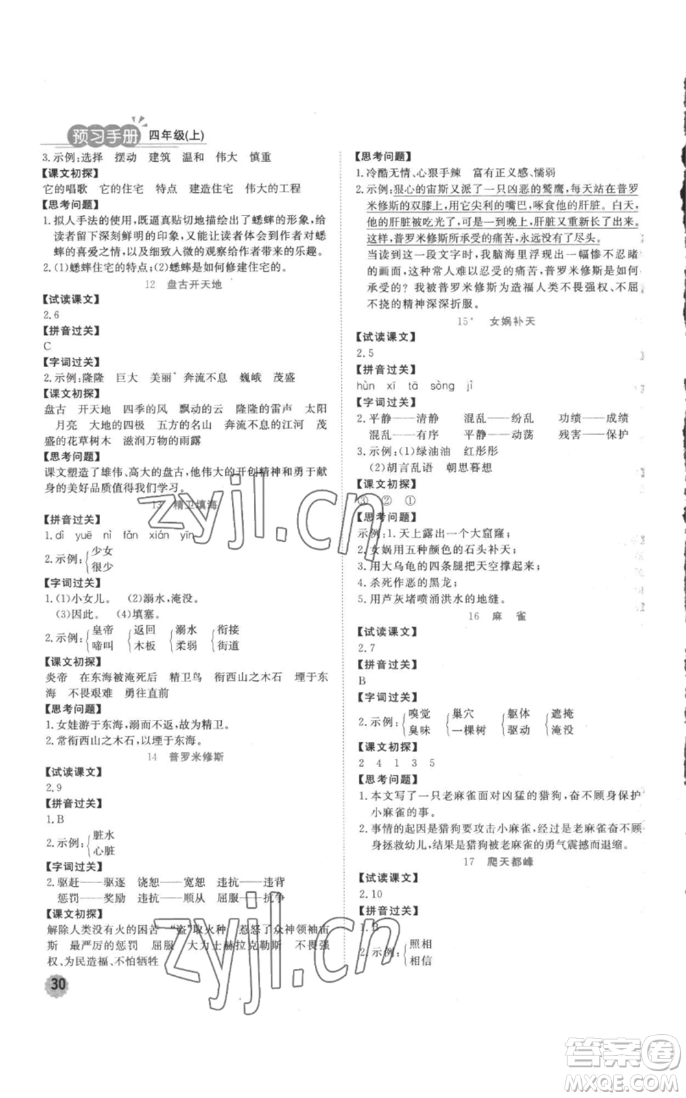 西安出版社2022奪冠新課堂隨堂練測(cè)四年級(jí)上冊(cè)語(yǔ)文人教版參考答案