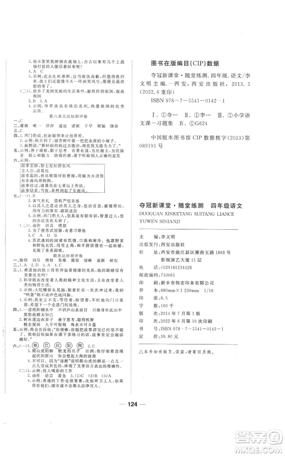 西安出版社2022奪冠新課堂隨堂練測(cè)四年級(jí)上冊(cè)語(yǔ)文人教版參考答案