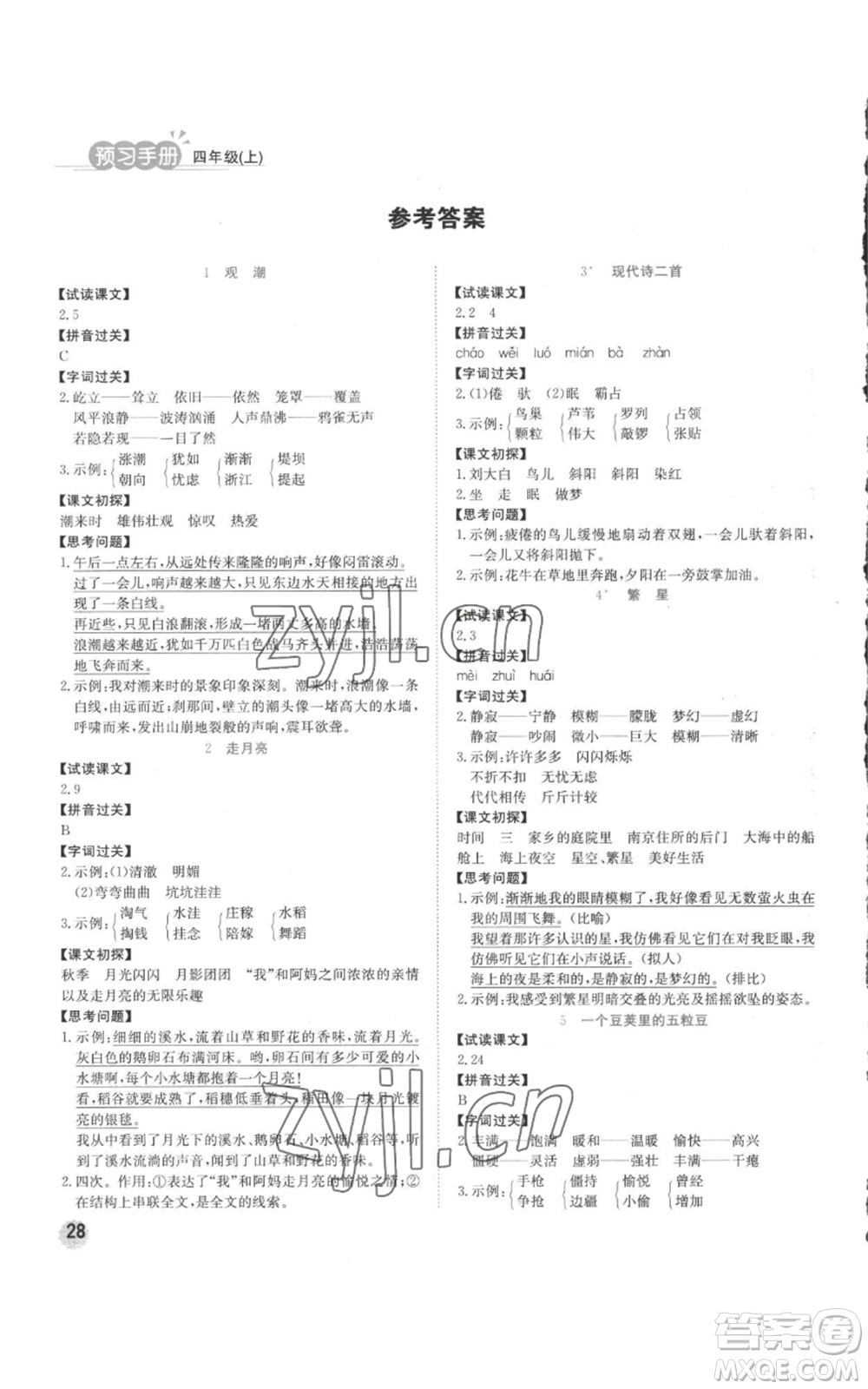 西安出版社2022奪冠新課堂隨堂練測(cè)四年級(jí)上冊(cè)語(yǔ)文人教版參考答案