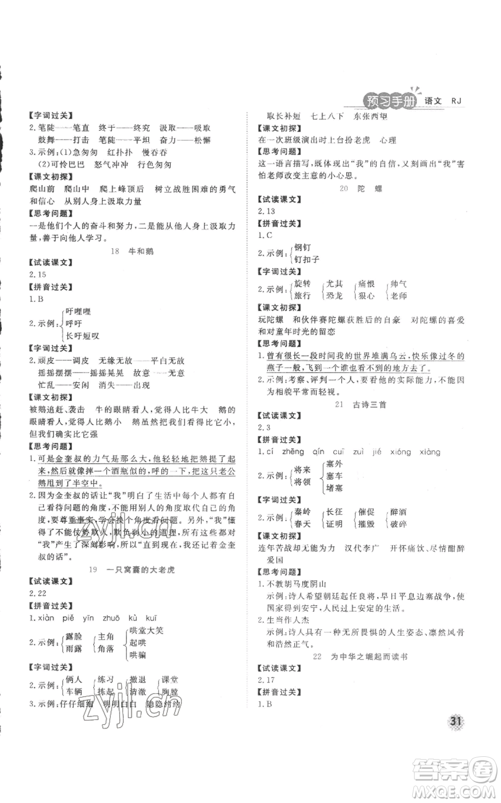 西安出版社2022奪冠新課堂隨堂練測(cè)四年級(jí)上冊(cè)語(yǔ)文人教版參考答案