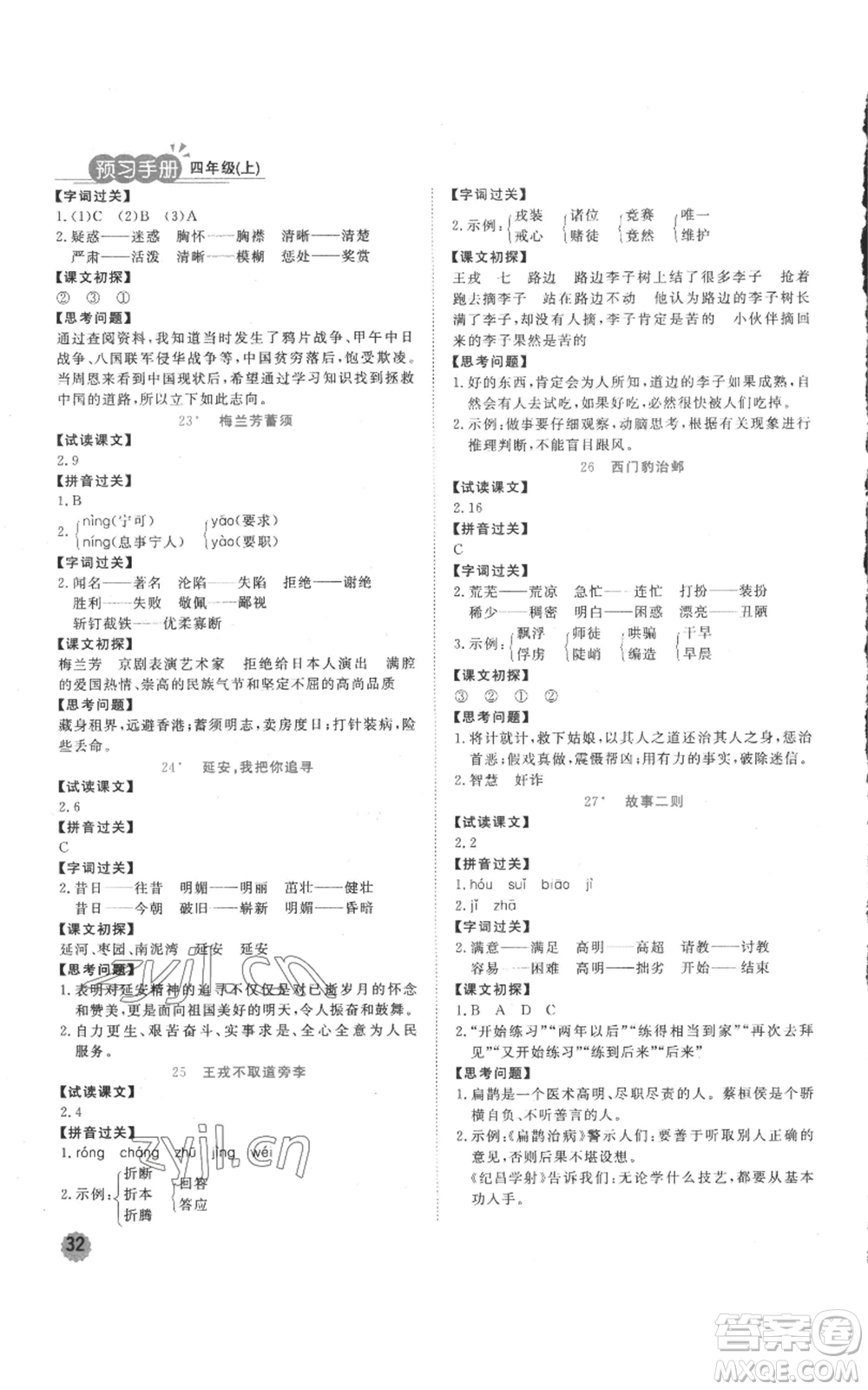 西安出版社2022奪冠新課堂隨堂練測(cè)四年級(jí)上冊(cè)語(yǔ)文人教版參考答案