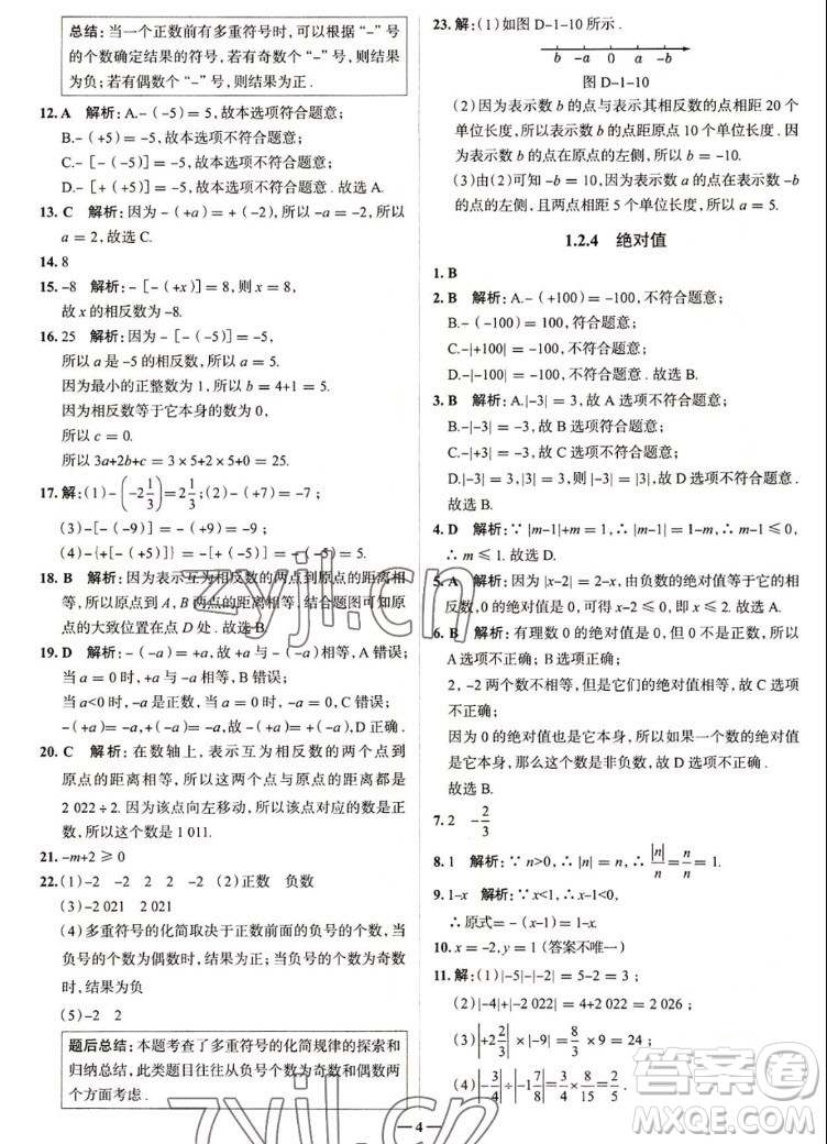 現(xiàn)代教育出版社2022走向中考考場(chǎng)七年級(jí)數(shù)學(xué)上冊(cè)RJ人教版答案