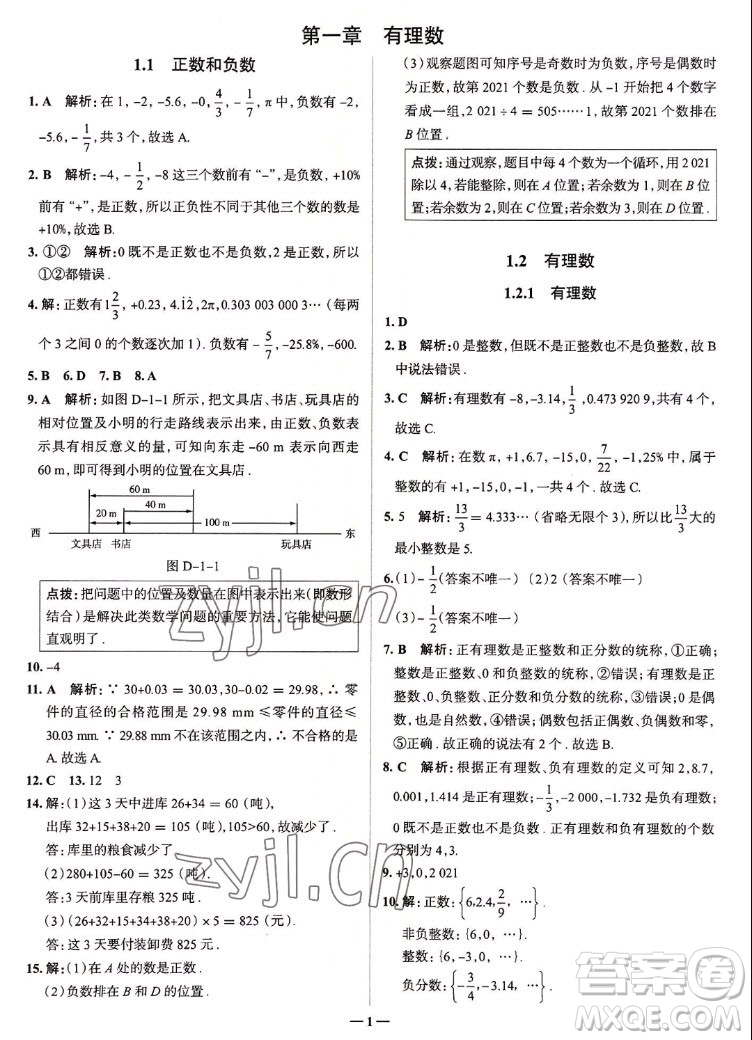 現(xiàn)代教育出版社2022走向中考考場(chǎng)七年級(jí)數(shù)學(xué)上冊(cè)RJ人教版答案