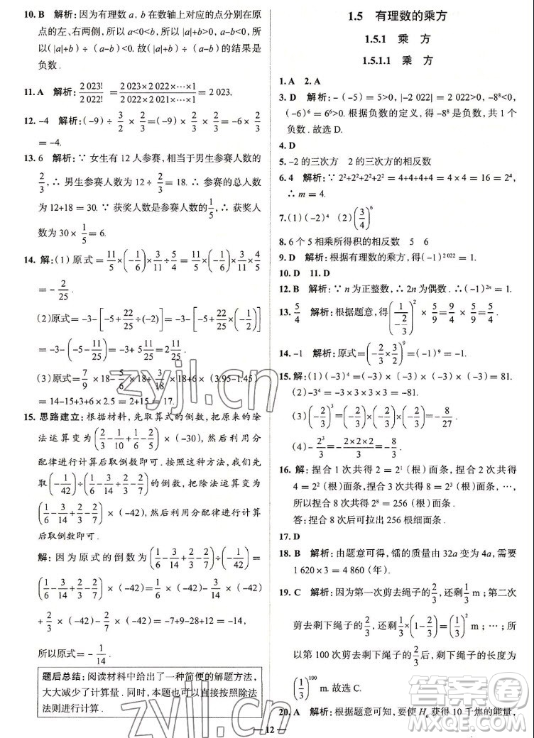 現(xiàn)代教育出版社2022走向中考考場(chǎng)七年級(jí)數(shù)學(xué)上冊(cè)RJ人教版答案