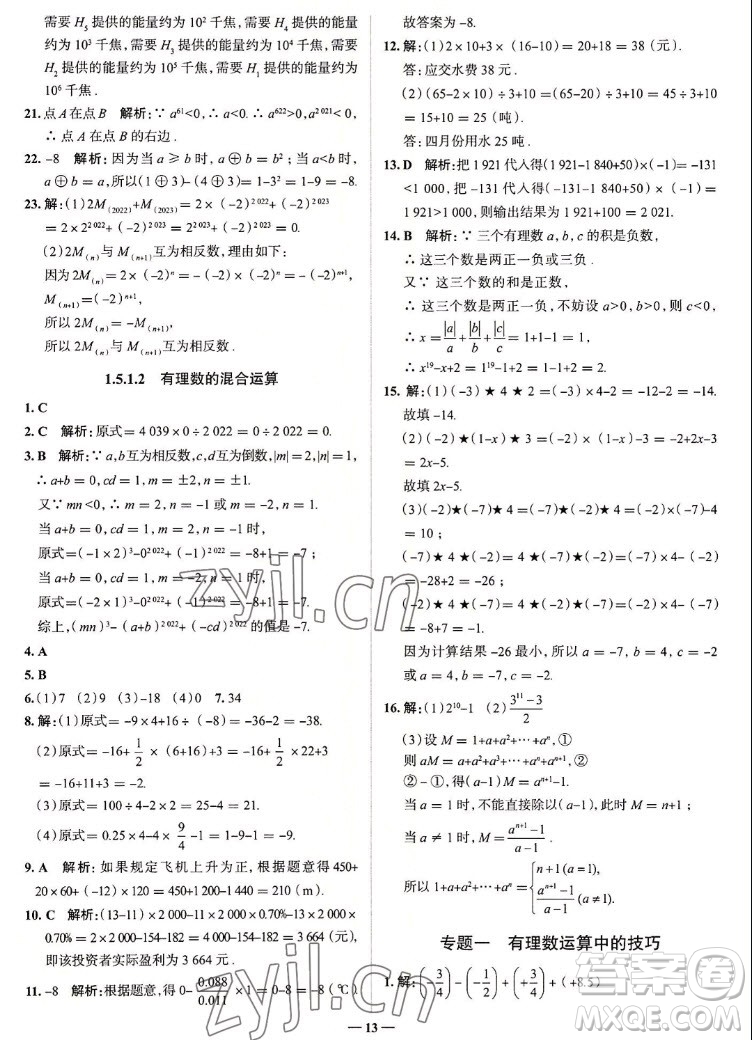 現(xiàn)代教育出版社2022走向中考考場(chǎng)七年級(jí)數(shù)學(xué)上冊(cè)RJ人教版答案