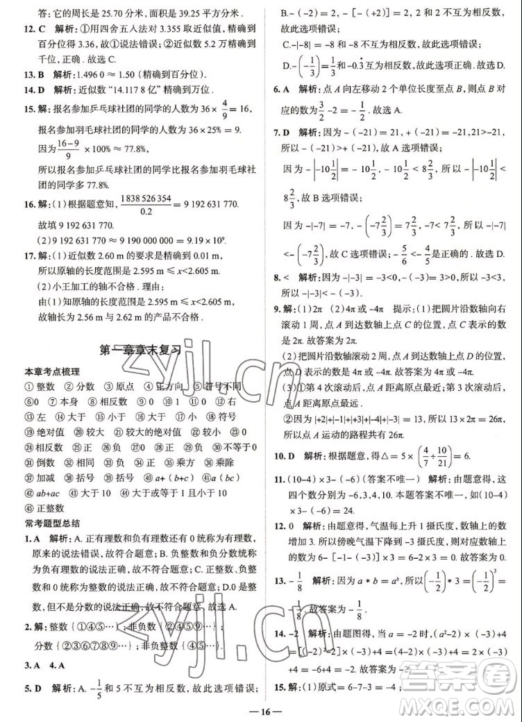 現(xiàn)代教育出版社2022走向中考考場(chǎng)七年級(jí)數(shù)學(xué)上冊(cè)RJ人教版答案