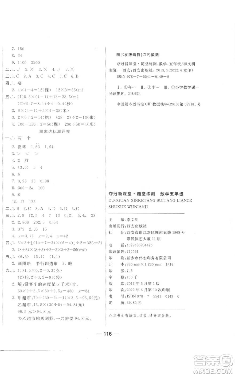 西安出版社2022奪冠新課堂隨堂練測五年級上冊數(shù)學(xué)人教版參考答案