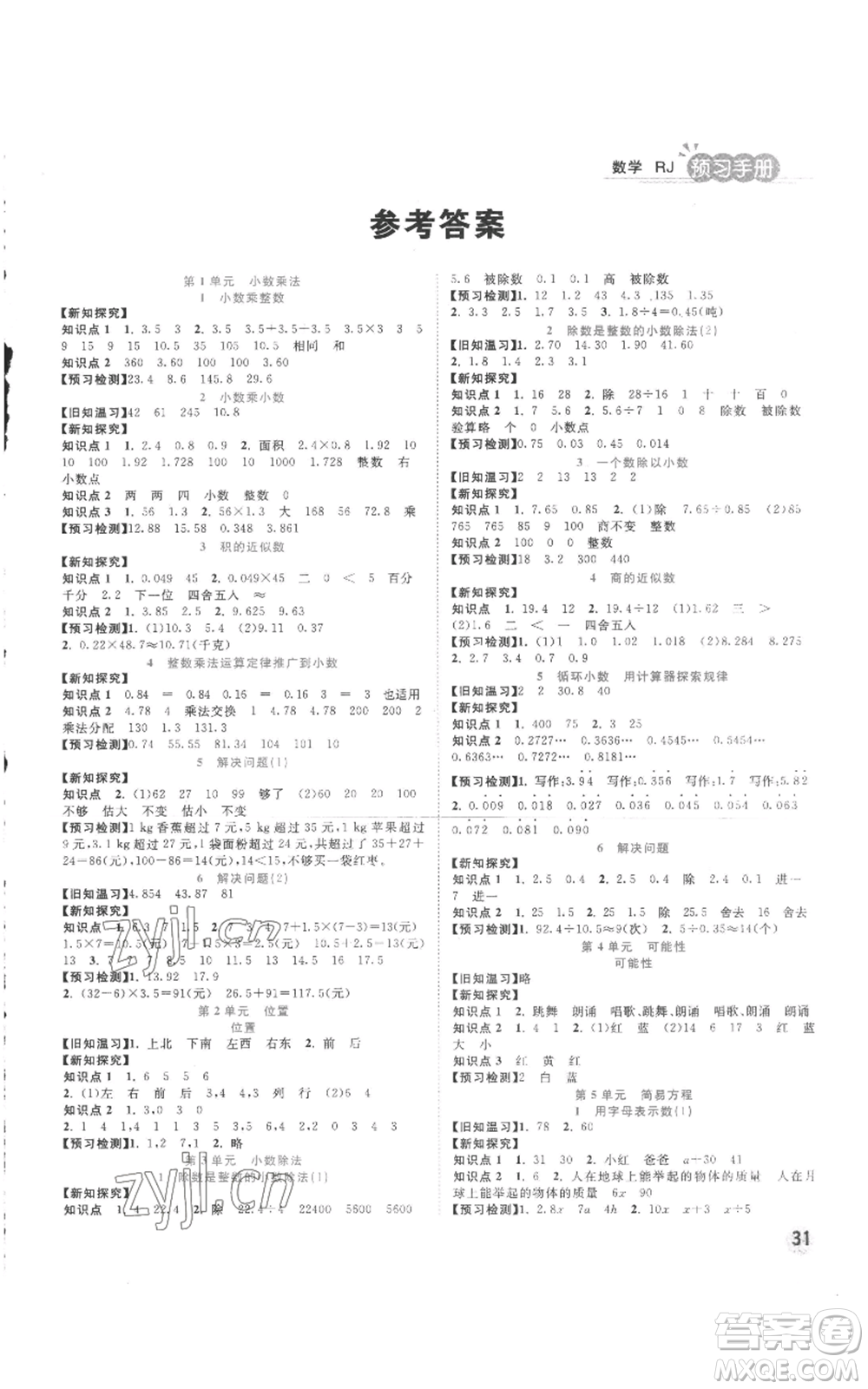 西安出版社2022奪冠新課堂隨堂練測五年級上冊數(shù)學(xué)人教版參考答案