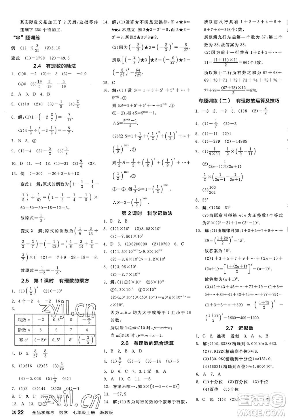 陽(yáng)光出版社2022全品學(xué)練考七年級(jí)數(shù)學(xué)上冊(cè)ZJ浙教版答案