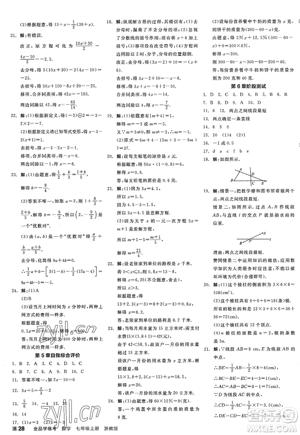 陽(yáng)光出版社2022全品學(xué)練考七年級(jí)數(shù)學(xué)上冊(cè)ZJ浙教版答案