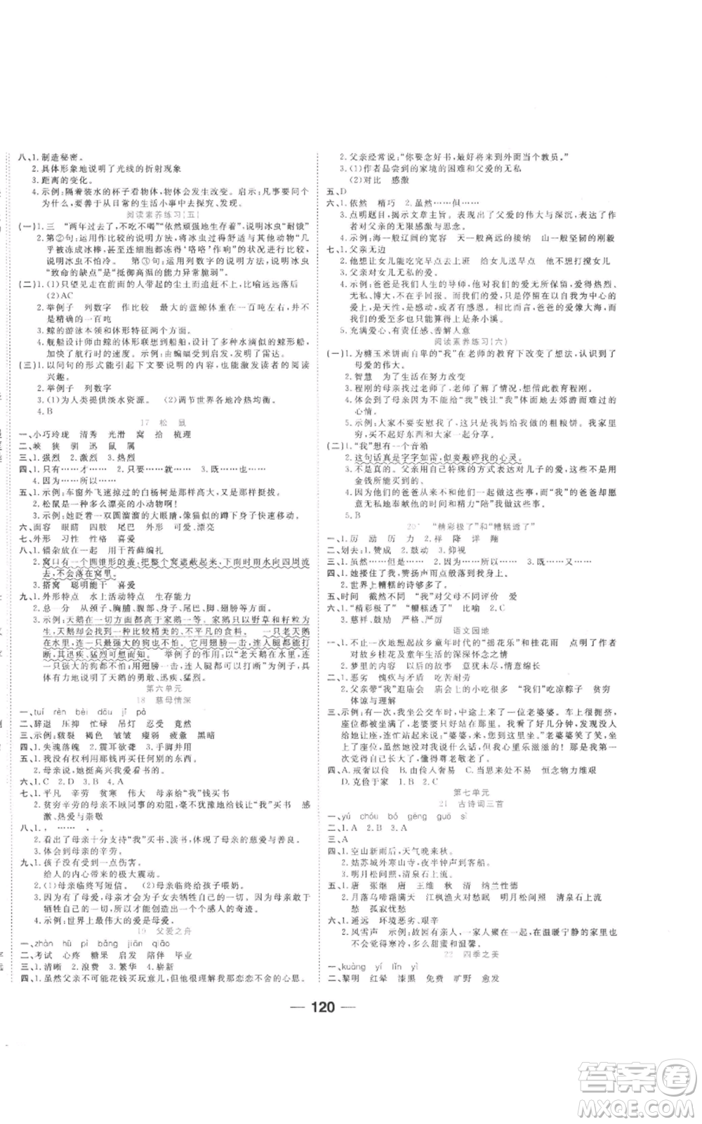 西安出版社2022奪冠新課堂隨堂練測五年級(jí)上冊語文人教版參考答案