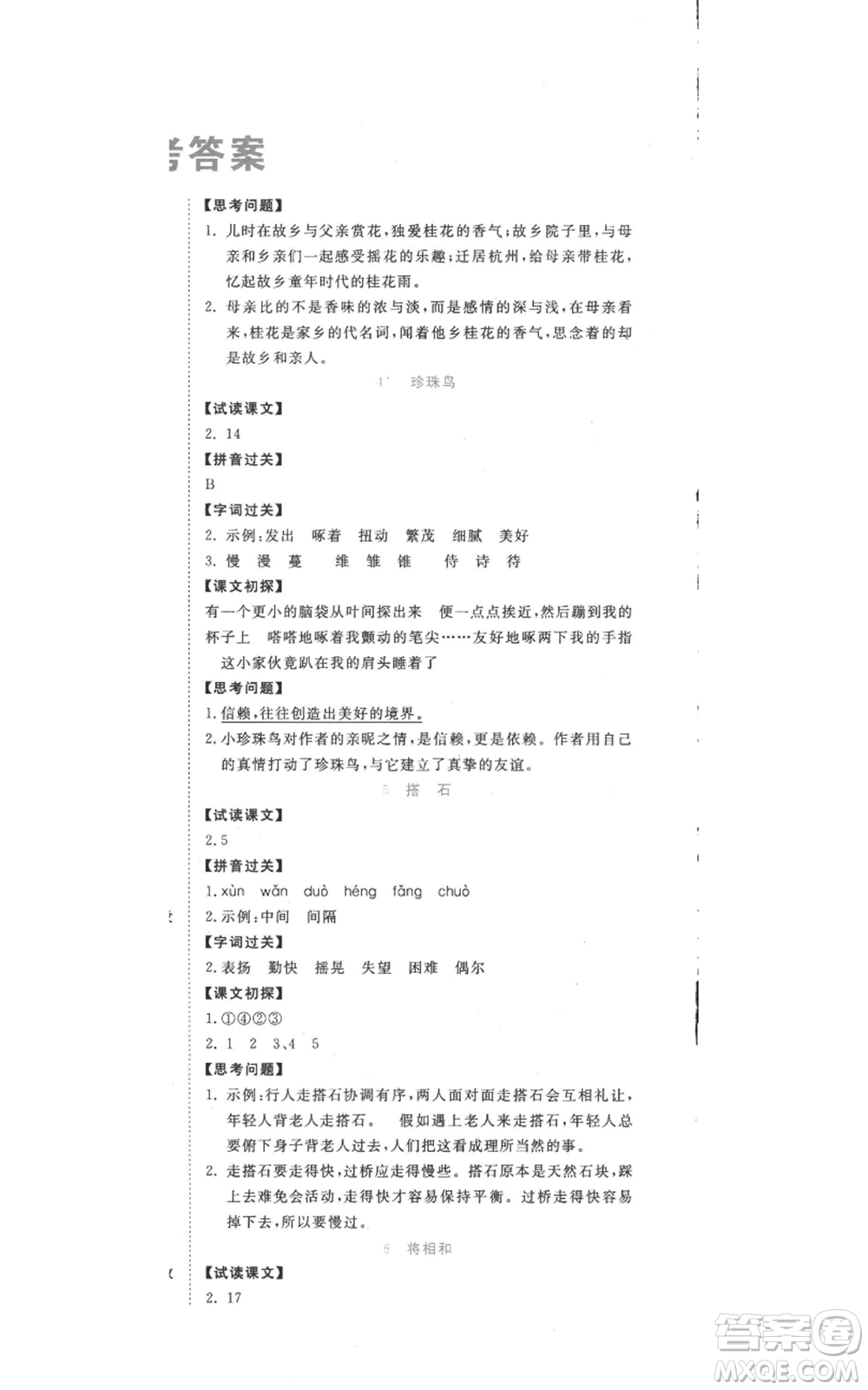 西安出版社2022奪冠新課堂隨堂練測五年級(jí)上冊語文人教版參考答案