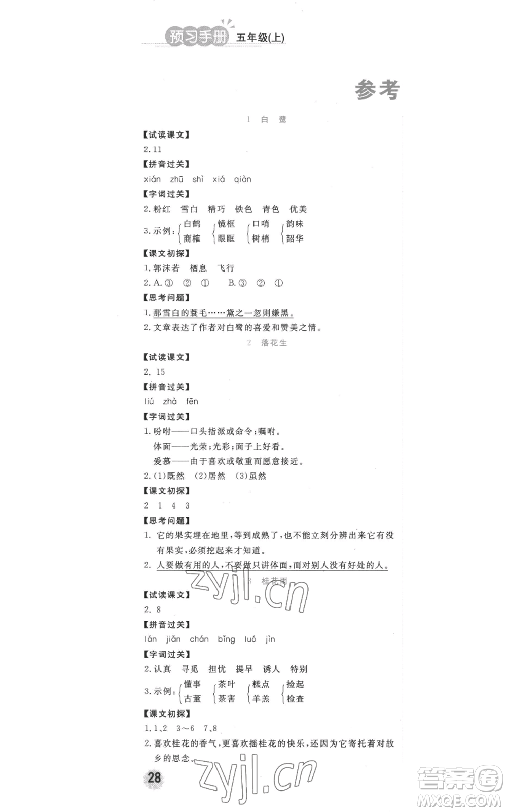 西安出版社2022奪冠新課堂隨堂練測五年級(jí)上冊語文人教版參考答案
