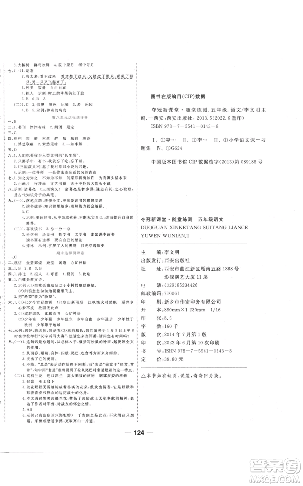 西安出版社2022奪冠新課堂隨堂練測五年級(jí)上冊語文人教版參考答案